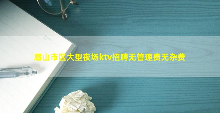 巴中夜场招聘